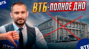 Банк ВТБ это полное дно / Счета блокирует, карты не привозит