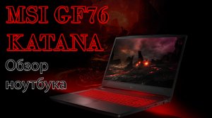 Обзор MSI Katana GF76 (Купленного в личное пользование)