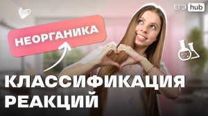 КЛАССИФИКАЦИЯ ХИМИЧЕСКИХ РЕАКЦИЙ В НЕОРГАНИКЕ НА ЕГЭ ПО ХИМИИ 2025 | Задание №17| АНАСТАСИЯ НАЗАРОВА