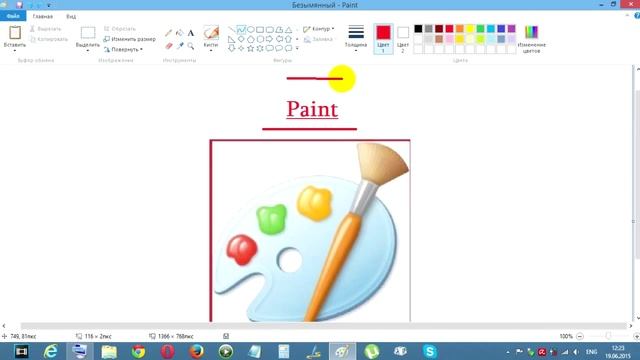 Как обработать скриншот в  графическом редакторе Paint
