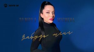 Зумруд Мусиева - Забудь меня | Премьера трека 2022