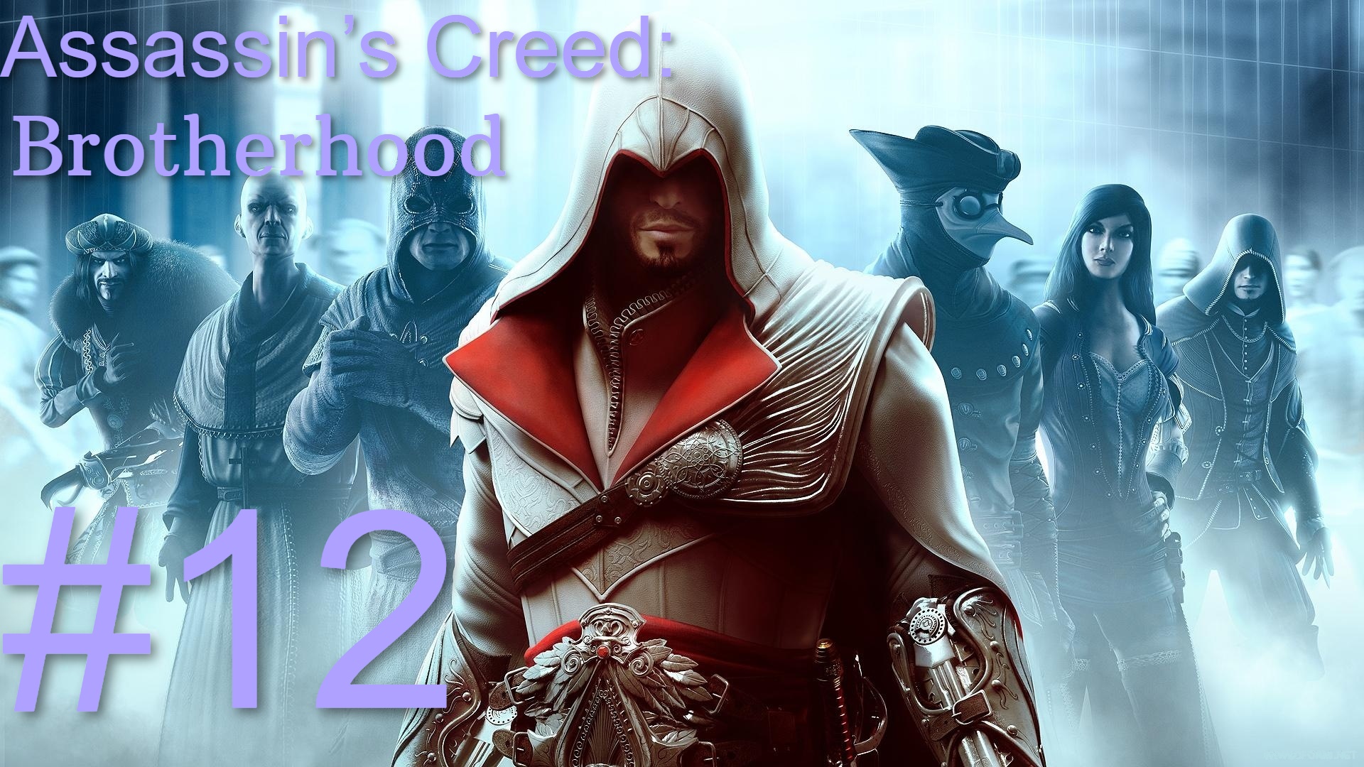 Assassin’s Creed: Brotherhood #12 Акведук и танк