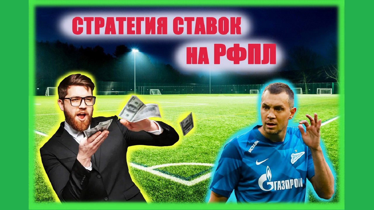 ?ЛУЧШАЯ СТРАТЕГИЯ СТАВОК | На РФПЛ | Футбол, аналитика, прогноз |
