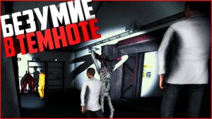 Скромник и 939 SCP ворвались в СЦП 914 | SCP Secret Laboratory SCP 096