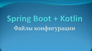 Форматы конфигов и разделение по профилям в Spring Boot