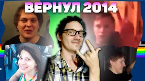 Нифедов вернул 2014. Редкие кадры из закулисья интернета