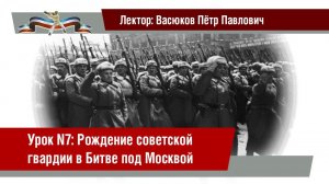 Урок 7: Рождение советской гвардии в Битве под Москвой