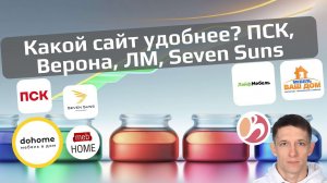 4. Разбор сайтов на юзабилити и скорость: ПСК, Севенсанс, Лайфмебель, Газпромбанк-инвест, Верона.