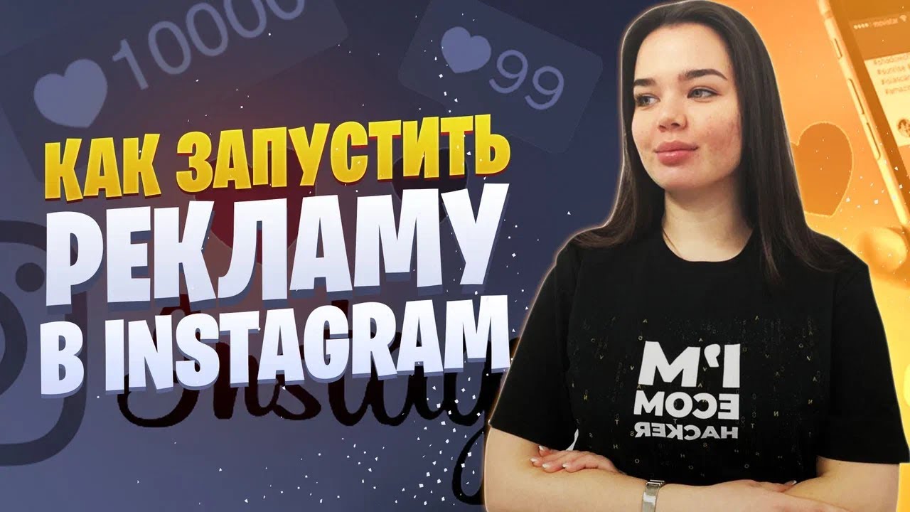 Как настроить рекламу в Инстаграме | Настройка рекламы в Instagram