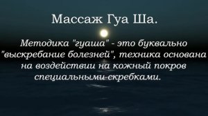 Различные техники массажа.