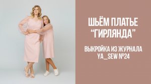 Платье "ГИРЛЯНДА". Журнал Ya_Sew №24