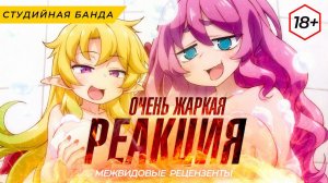 ОЧЕНЬ ЖАРКАЯ РЕАКЦИЯ на Межвидовые Рецензенты (18+)