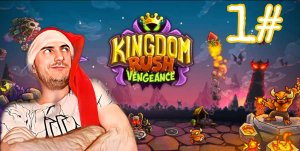 Королевская лихорадка» Kingdom rush vengeance