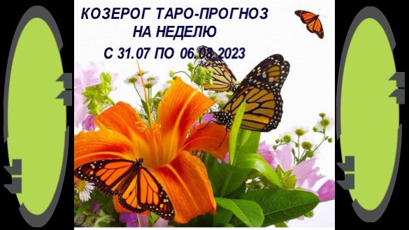 КОЗЕРОГ ТАРО ПРОГНОЗ НА НЕДЕЛЮ С 31.07 ПО 06.08.2023 ГОДА