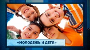 «Молодежь и дети»