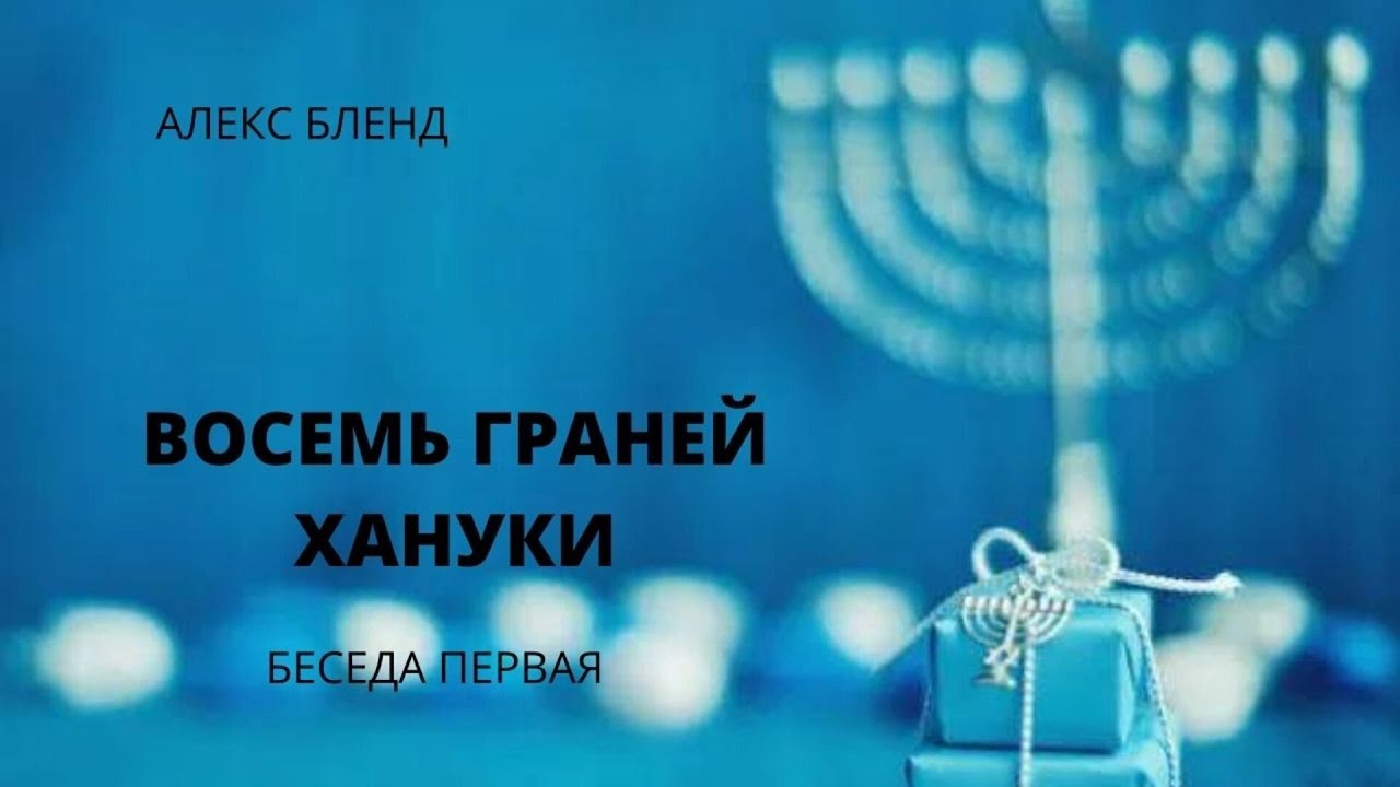 Александр Бленд - Восемь граней Хануки. Беседа первая (2021)