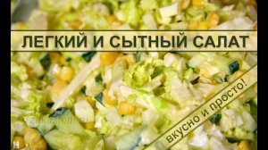 Лёгкий вкусный салат из пекинской капусты с огурцами и яйцами