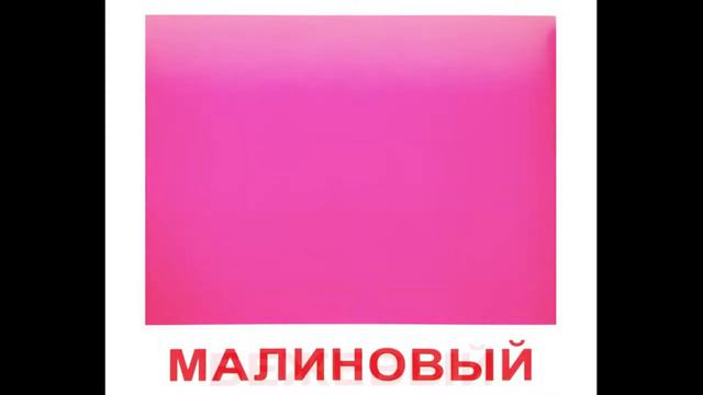 Карточки Домана Цвета часть 2