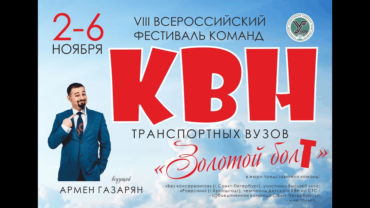 VIII Всероссийский фестиваль команд КВН Золотой Болт 2020 транспортных вузов.