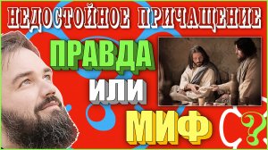 Недостойное причащение ?! Вера и суеверие