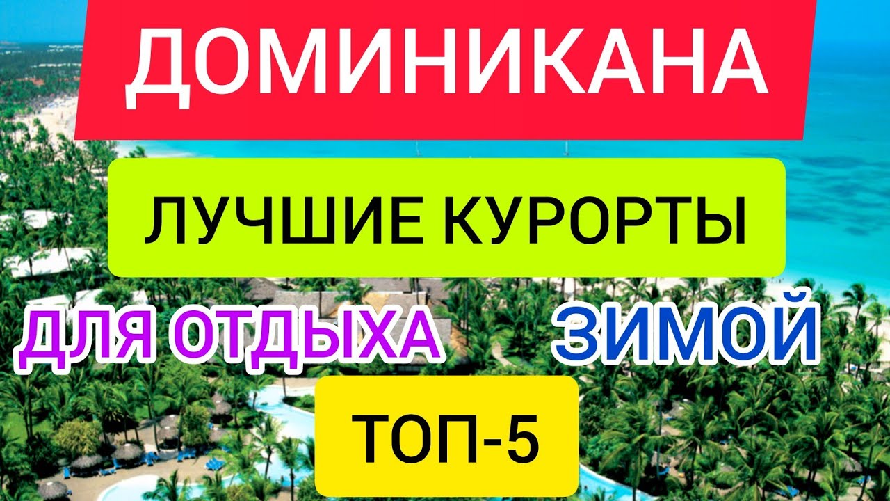 Доминикана 2022. Лучшие курорты Доминиканы зимой. Погода, отели, цены, отдых в Доминикане зимой.mp4