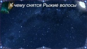 К чему снятся Рыжие волосы (Сонник)