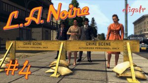 L.A. Noire. Часть 4. Прохождение игры.