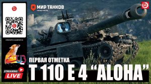 МИР ТАНКОВ : T110E4  "ALOHA" Первая отметка