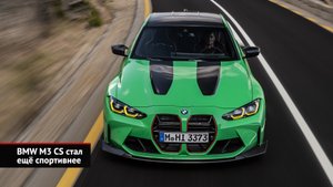 Весенние обновки BMW: M3 CS, интерьер для 4 серии, Alpina B5 GT | Новости с колёс №2383
