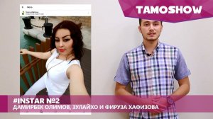 #InStar №2. Новости Инстаграма  - Дамирбек Олимов, Зулайхо и Фируза Хафизова (10.10.2016)