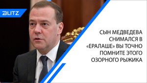 Сын Медведева снимался в «Ералаше»: вы точно помните этого озорного рыжика