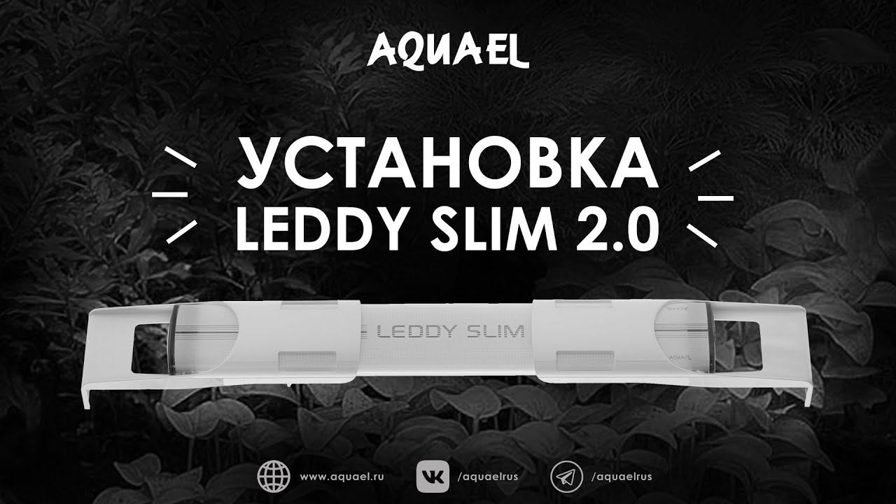 Установка освещения AQUAEL LEDDY SLIM 2.0 (32 W, 36 W, DUO 16 W)