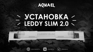 Установка освещения AQUAEL LEDDY SLIM 2.0 (32 W, 36 W, DUO 16 W)