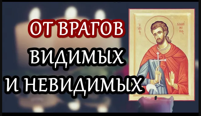 При нападении врагов видимых и невидимых. При нападении врагов видимых и невидимых