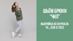 Брюки "ЧИЛ". Журнал Ya_Sew 5/2022