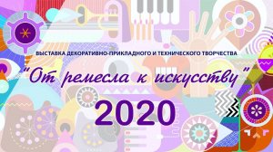 ВЫСТАВКА 2020 МУДО ЦДТ Светлячок