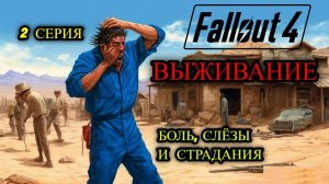 ☢️ Fallout 4 НА РУССКОМ ☢️ ВЫЖИВАНИЕ ☢️ 2 СЕРИЯ БОЛИ