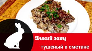 Видеорецепт «Заяц, тушенный в сметане: готовим дичь в казане дома»