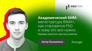 «Академический БИМ: как становятся PhD и кому это всё нужно». Артур Кузьминых