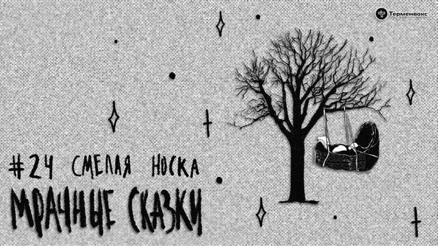 Смелая Носка. Ульчская сказка // Подкаст «Мрачные сказки»