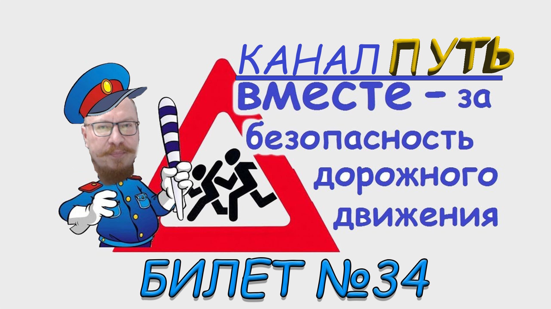 ПДД. Разбор билета №34 - Категория M, A, B. Просто и понятно