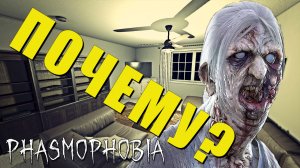 ПОЧЕМУ так не везёт? | Phasmophobia | Фазмофобия