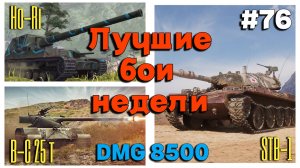 Tanks BLITZ (WOT Blitz) Лучшие бои недели #76