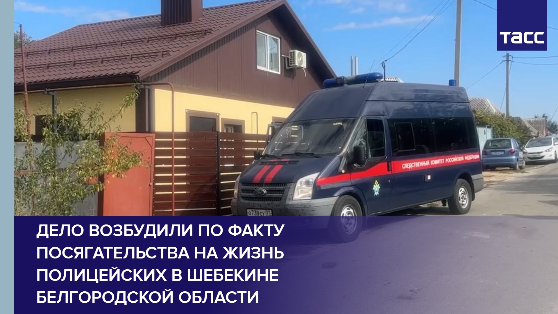 Дело возбудили по факту посягательства на жизнь полицейских в Шебекине Белгородской области #shorts