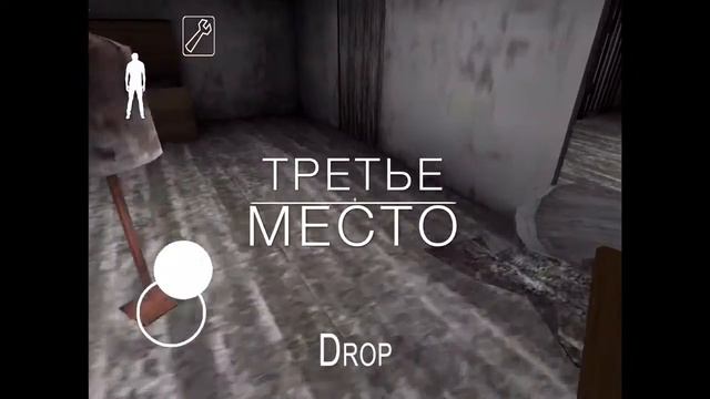 Четыре места в Granny - где можно спрятаться
