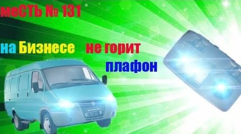 меСТЬ № 131 - не горит плафон освещения салона  /Почему в салоне не горит свет и как это исправить.