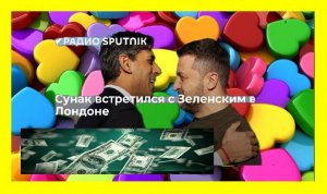 Риши Сунак и Владимир Зеленский: 20 миллионов за удовольствие (ПОЛИТЮМОР)
