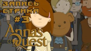 ⟨18+⟩ Anna's Quest (2015) | PC - ЗАПИСЬ СТРИМА #3