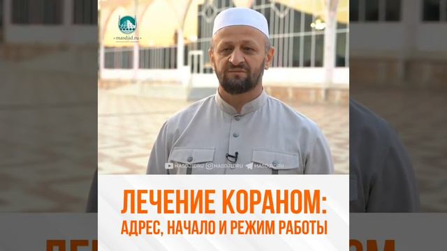 ЛЕЧЕНИЕ КОРАНОМ: ГРАФИК РАБОТЫ #мекка #хадж #мольба #ангел #арафа #больной #алтай #врачи #вуз #дети