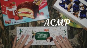 АСМР Коробочки с конфетами и печеньем, тихий голос ? ASMR